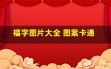 福字图片大全 图案卡通